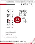 外科医生穿成民国小可怜言情小说