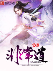 我修非常道下载