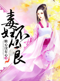 毒妇不从良小说假面