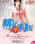 桃运小村医李二龙