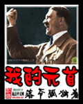我的元首希特勒