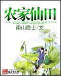 农家仙田TXT下载