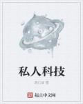 私人科技影院
