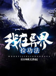 我在异界捡经验txt下载