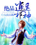绝品逍遥邪神全本下载