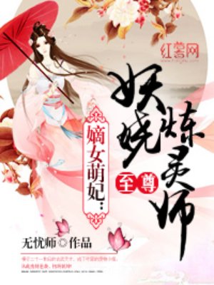 至尊妖娆炼灵师 小说