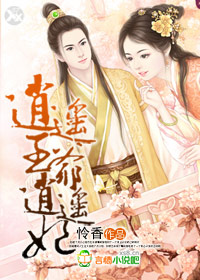 逍遥王爷逍遥妃无删减版
