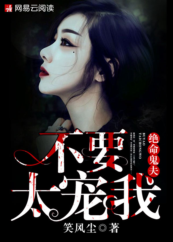 绝命鬼夫:不要太宠我了