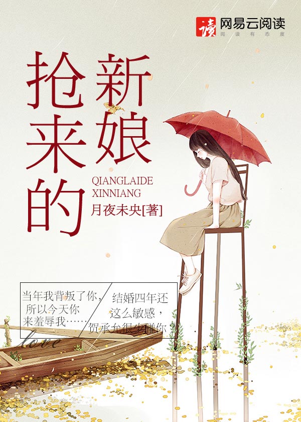 抢来的新娘席绢