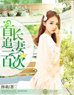 首长追妻一百次小说