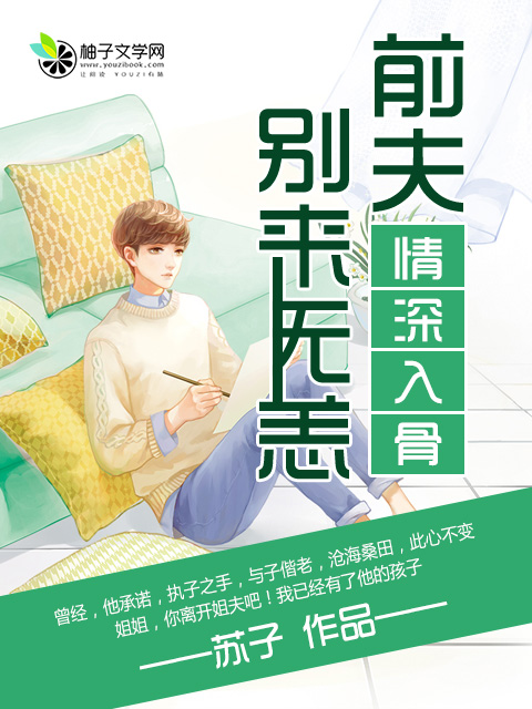 情深入骨:前夫别来无恙全文免费阅读