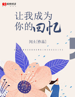就这样成为你的回忆歌词