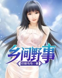 小说乡野故事
