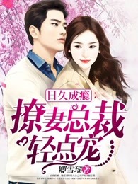 小情人:撩妻总裁轻点宠免费阅读
