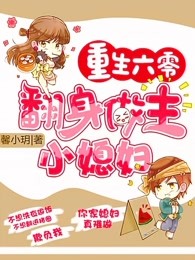 重生六零小媳妇要分家