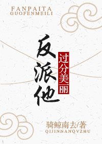 反派他过分美丽[穿书] 骑鲸南去