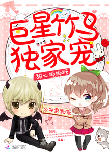 《甜心棒棒糖:巨星竹马,独家宠》