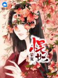 荣宠皇妃全文免费阅读全文