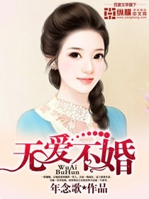 无爱不婚孟舒晋
