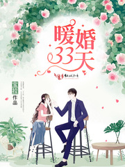 暖婚三十三天
