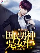 国民男神是我初恋