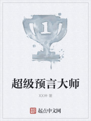 超级预言大师 无错