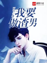 我要做渣男我要锡纸烫