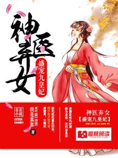 神医弃女盛宠九皇妃为什么没有结局