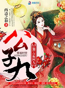 公子九小说免费阅读全文
