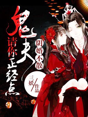 阴魂不散鬼夫请你正经点