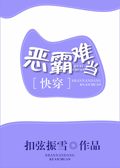 恶霸难当快穿 小说