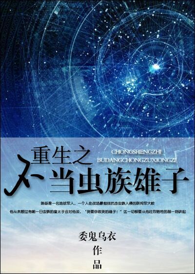 虫族之重生的雄子真好命