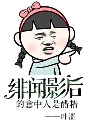 绯闻影后的意中人是醋精txt下载