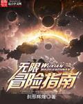 无限冒险指南最新章节在线阅读