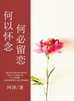 何以怀念,何必留恋 短剧免费观看