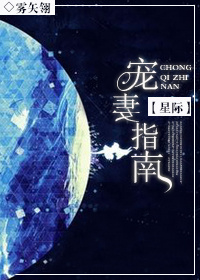 星际之宠妻指南txt下载txt下载