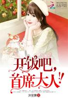 开饭吧首席大人笔趣阁