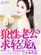 《狼性老公,请温柔》