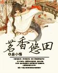 茗香悠田笔趣阁