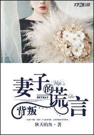 背叛妻子的谎言闻可心背叛了吗?