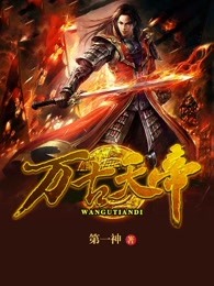 万古天帝聂天完整版免费阅读全文笔趣阁