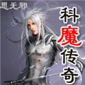 科魔大战下载安装
