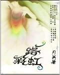 一路彩虹一路阳光