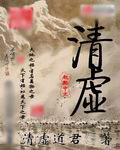 清虚整本免费