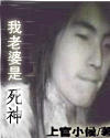 我的老婆是死神小说