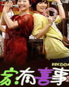 家有喜事祝福语