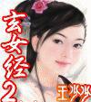 玄女经2电子书下载