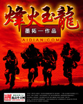 烽火玉汝