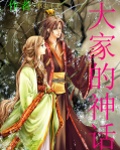 大家的神话是什么