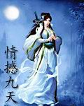 情撼九天网页